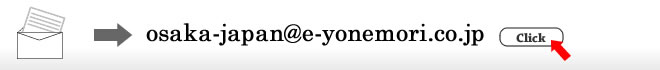 Contact:osaka-japan@e-yonemori.co.jp