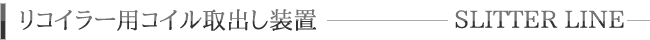 リコイラー用コイル取出し装置