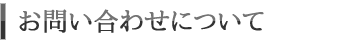 お問い合わせについて