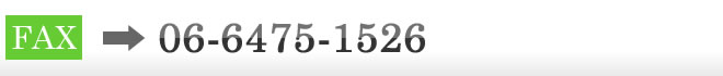 FAXでのお問合せ:06-6475-1526