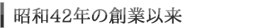 昭和42年の創業から各種産業機械の設計・加工を実施