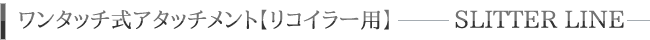 ワンタッチ式アタッチメント－リコイラー用