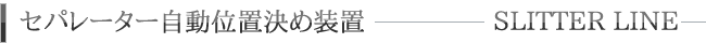 セパレーター自動位置決め装置